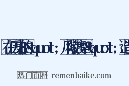 在历史的&quot;风陵渡口&quot;造句是什么意思的图片